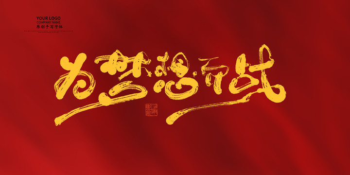 為夢想而戰(zhàn)