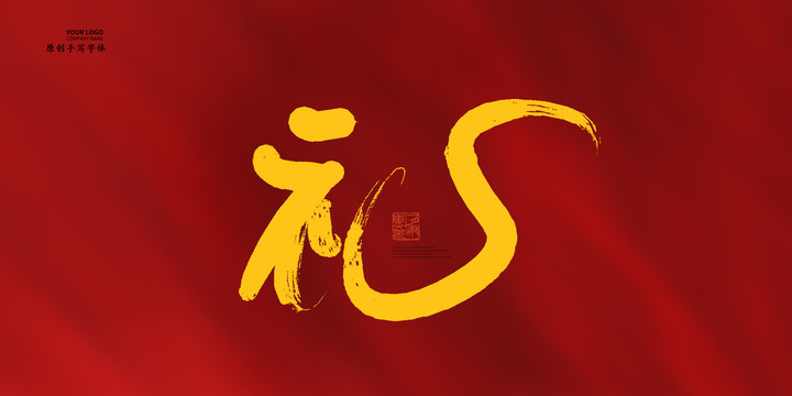 禮