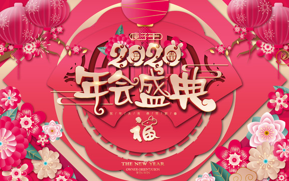 年會盛典