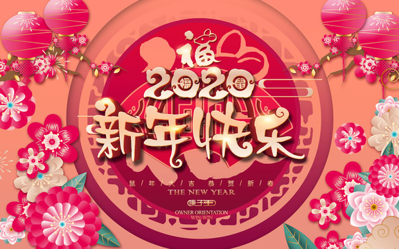 2020鼠年