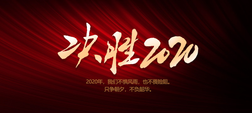 決勝2020