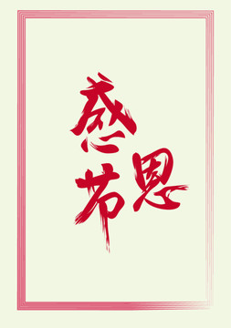 感恩節(jié)書法字體設(shè)計(jì)海報(bào)