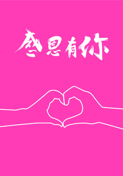 感恩節(jié)書法字體設(shè)計(jì)海報(bào)