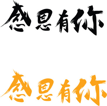 感恩節(jié)書法字體設(shè)計(jì)海報(bào)
