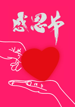 感恩節(jié)書法字體設(shè)計(jì)海報(bào)