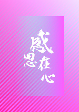 感恩節(jié)書法字體設(shè)計(jì)海報(bào)