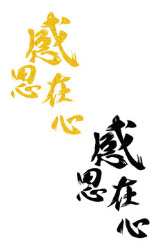 感恩節(jié)書法字體設計海報