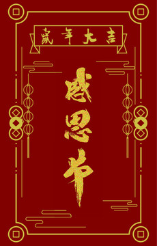 感恩節(jié)書法字體設(shè)計(jì)海報(bào)