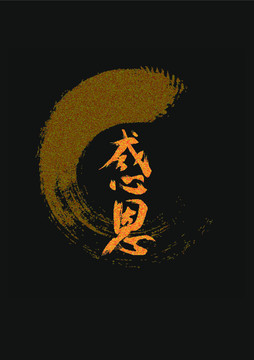 感恩節(jié)書法字體設(shè)計(jì)海報(bào)