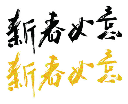 新年書法字體設(shè)計(jì)矢量模板