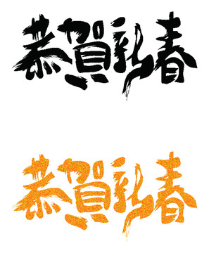 新年書法字體設(shè)計(jì)矢量模板