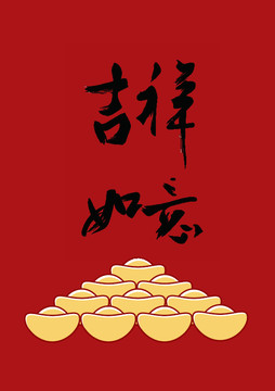 新春書(shū)法字體設(shè)計(jì)矢量模板