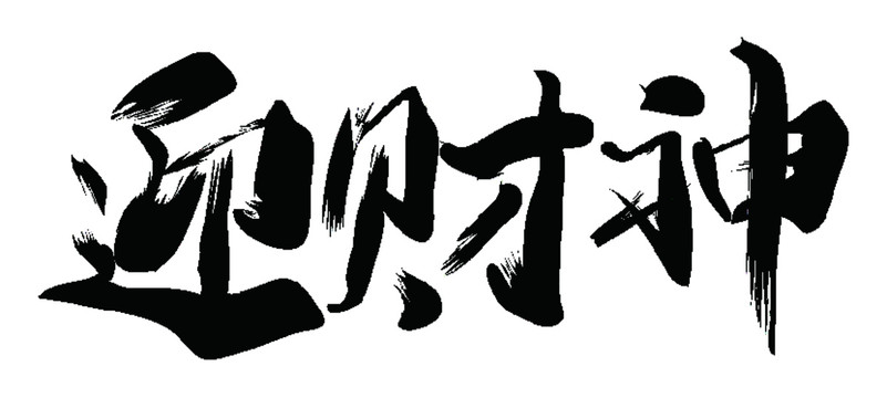 新春书法字体设计矢量模板