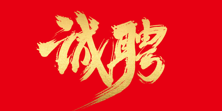 誠聘