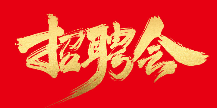招聘會