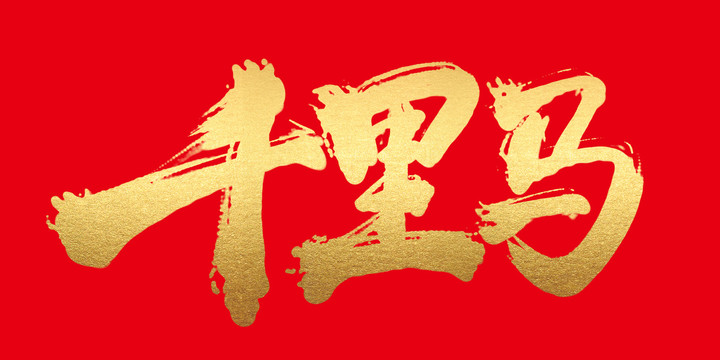 千里馬