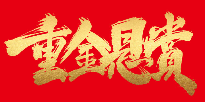 重金懸賞