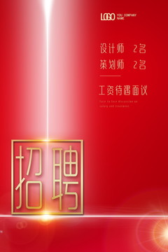 招聘海報(bào)