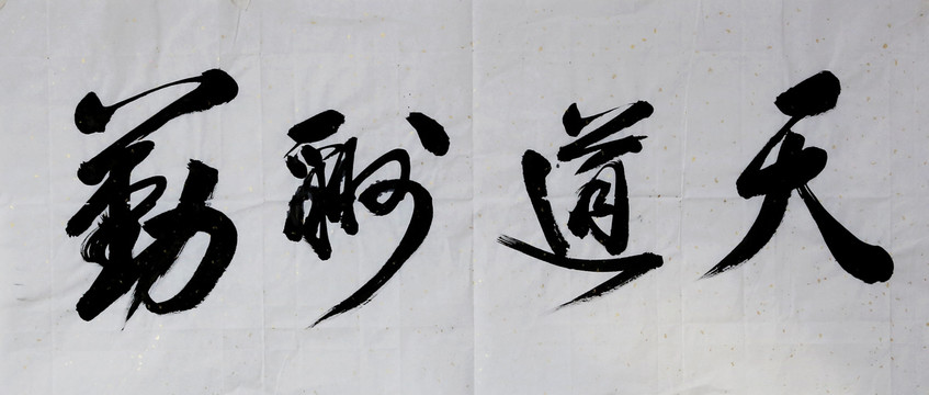 天道酬勤書法