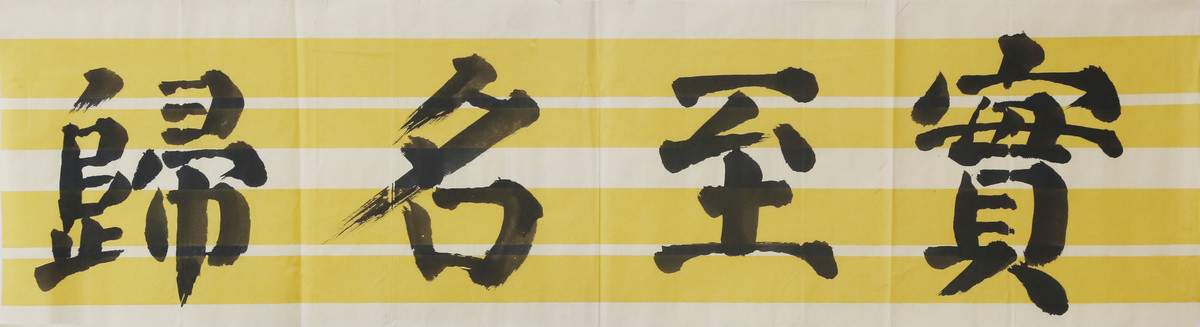 實至名歸書法