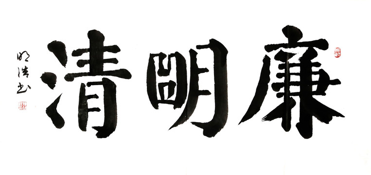 廉明清書法