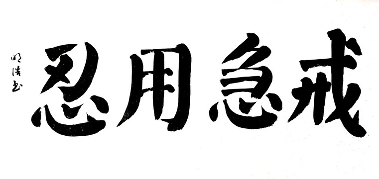 戒急用忍書法