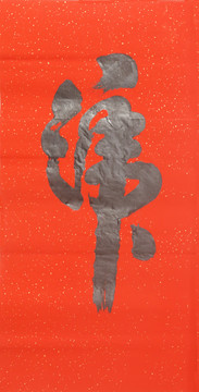 虎字書法