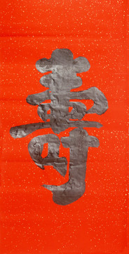 壽字書(shū)法