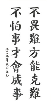 不畏難方能克難