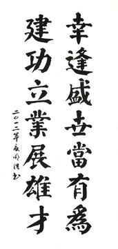 幸逢盛世當(dāng)有為