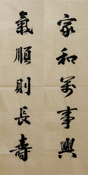 家和萬事興