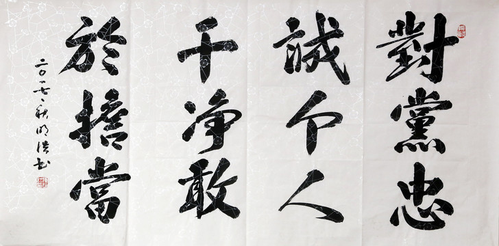 對(duì)黨忠誠(chéng)