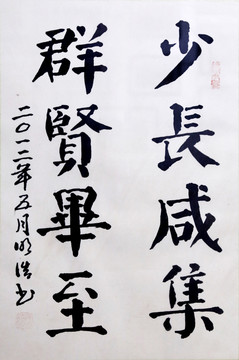 少長咸集