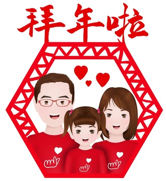 一家三口拜年女兒篇