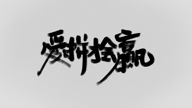 愛拼才會贏