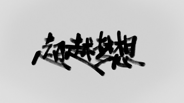 超越夢想