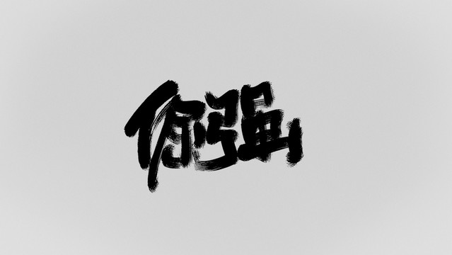 倔強(qiáng)