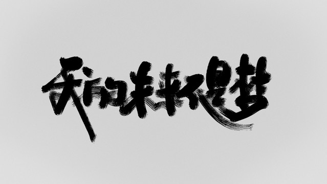 我的未來(lái)不是夢(mèng)
