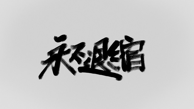 永不退縮