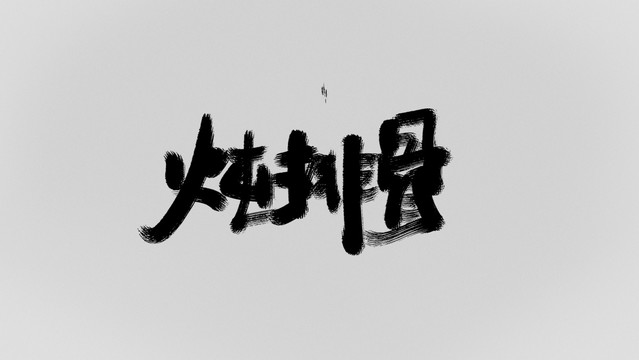 燉排骨