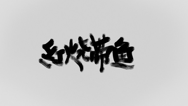 紅燒帶魚