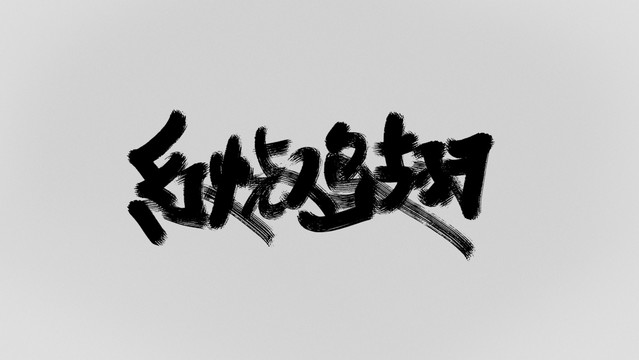 紅燒雞翅