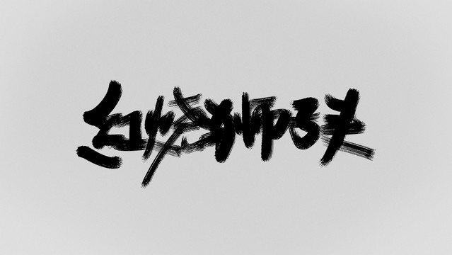 紅燒獅子頭