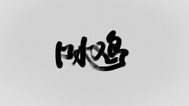 口水雞