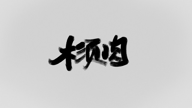 木須肉