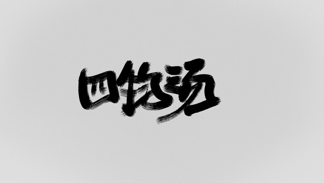 四物湯