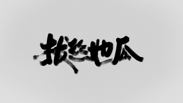 拔絲地瓜