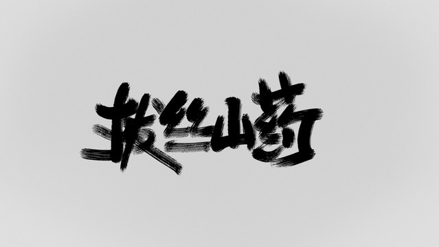 拔絲山藥