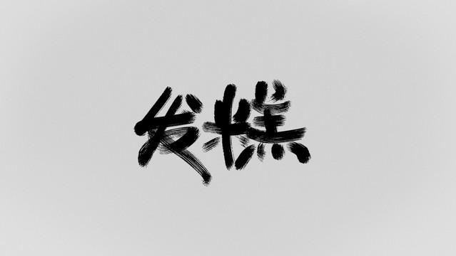 發(fā)糕