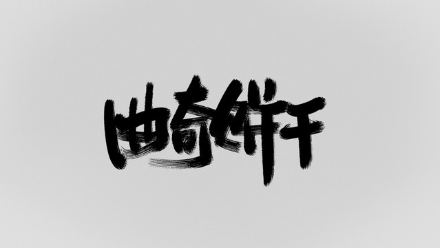 曲奇餅干